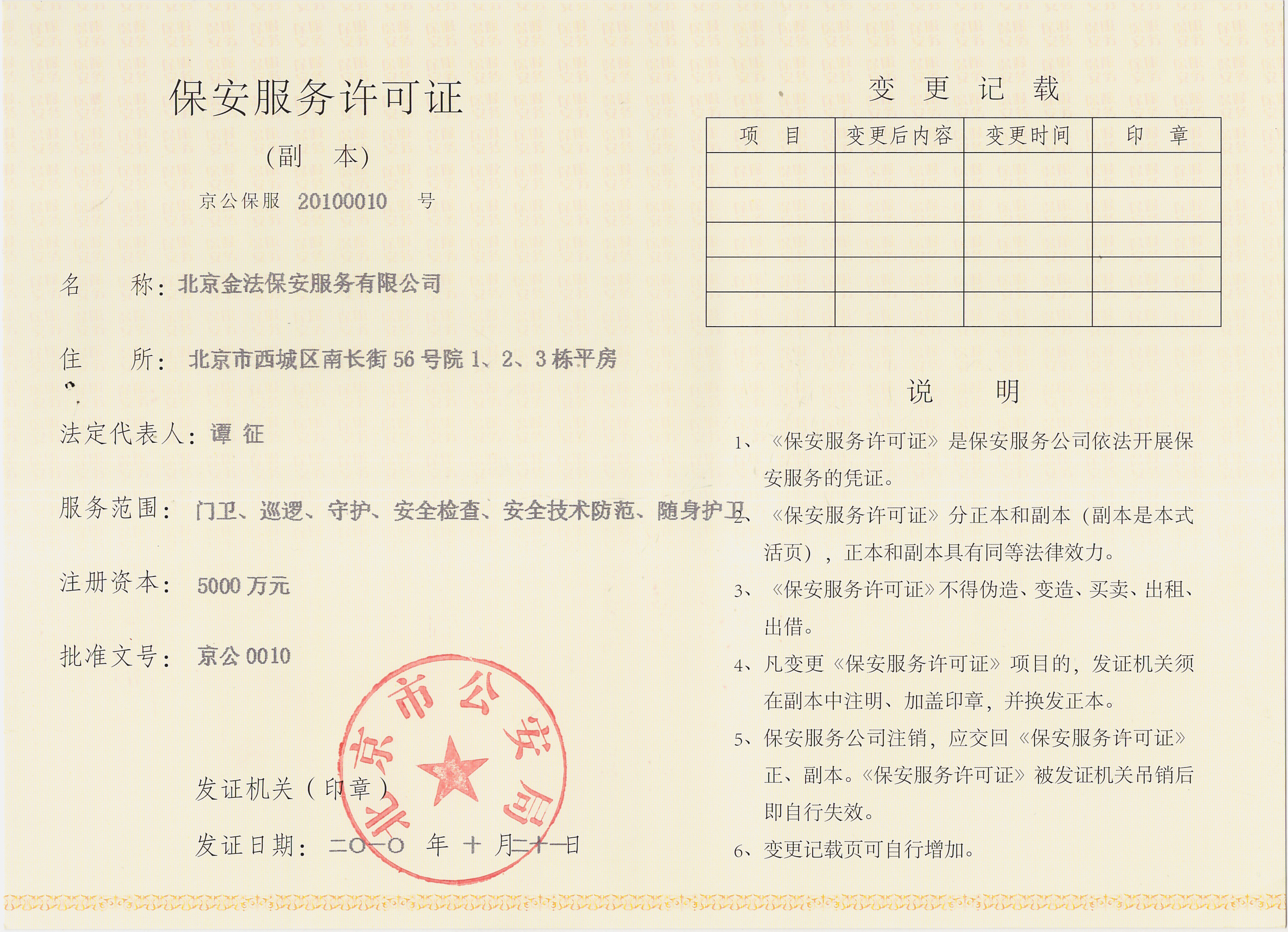 北京第十家安保公司