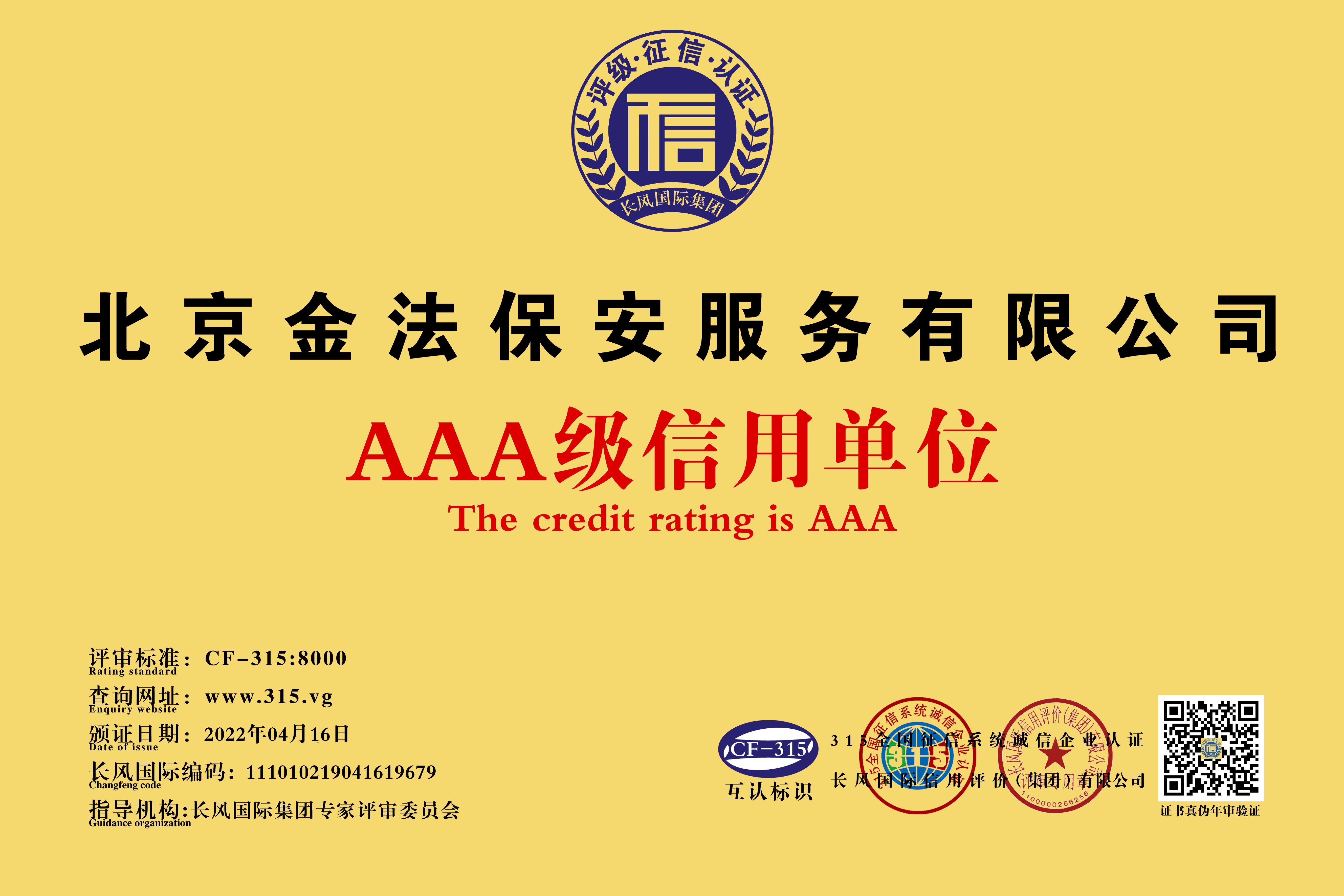AAA级信用单位