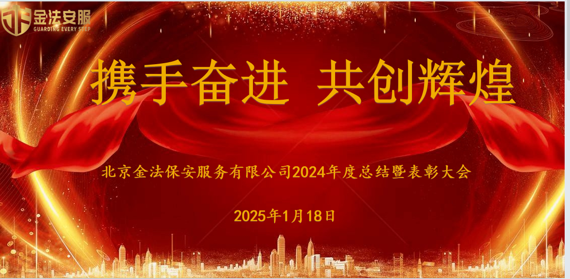 北京金法2024年度总结暨表彰大会